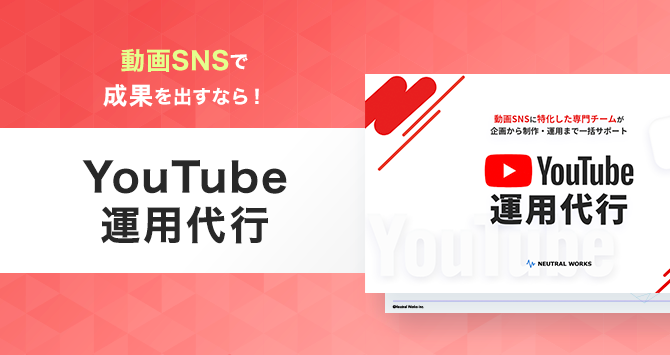 YouTube運用代行 サービス資料