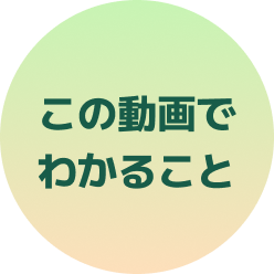 この動画でわかること