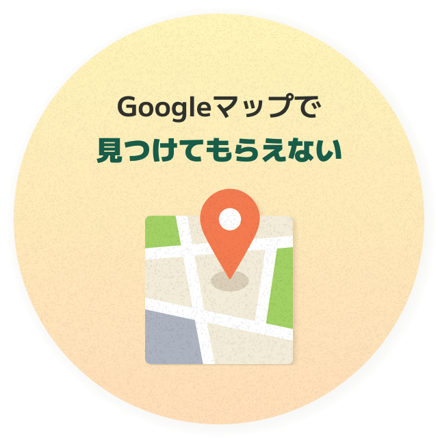 Googleマップで見つけてもらえない