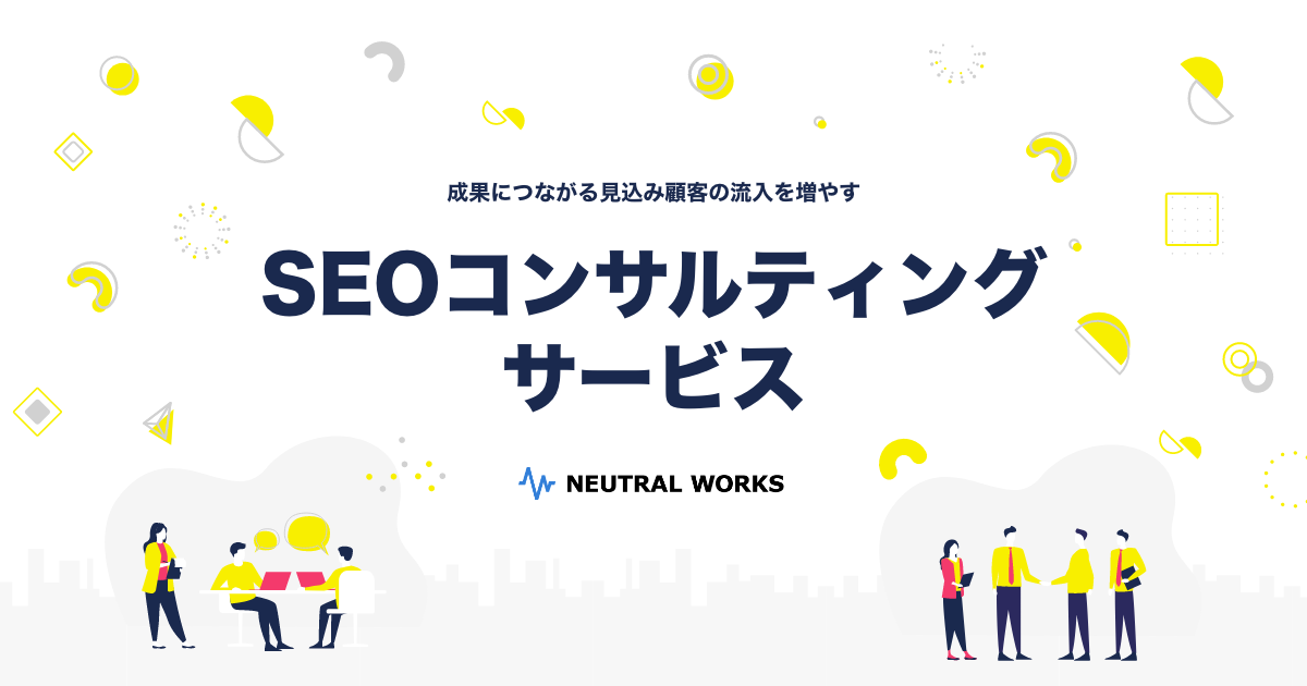 Seoコンサルティング 株式会社ニュートラルワークス