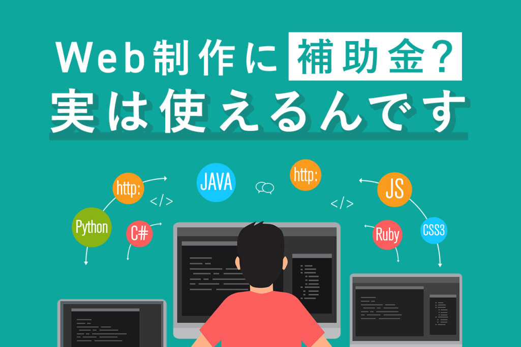 Web制作に補助金?実は使えるんです