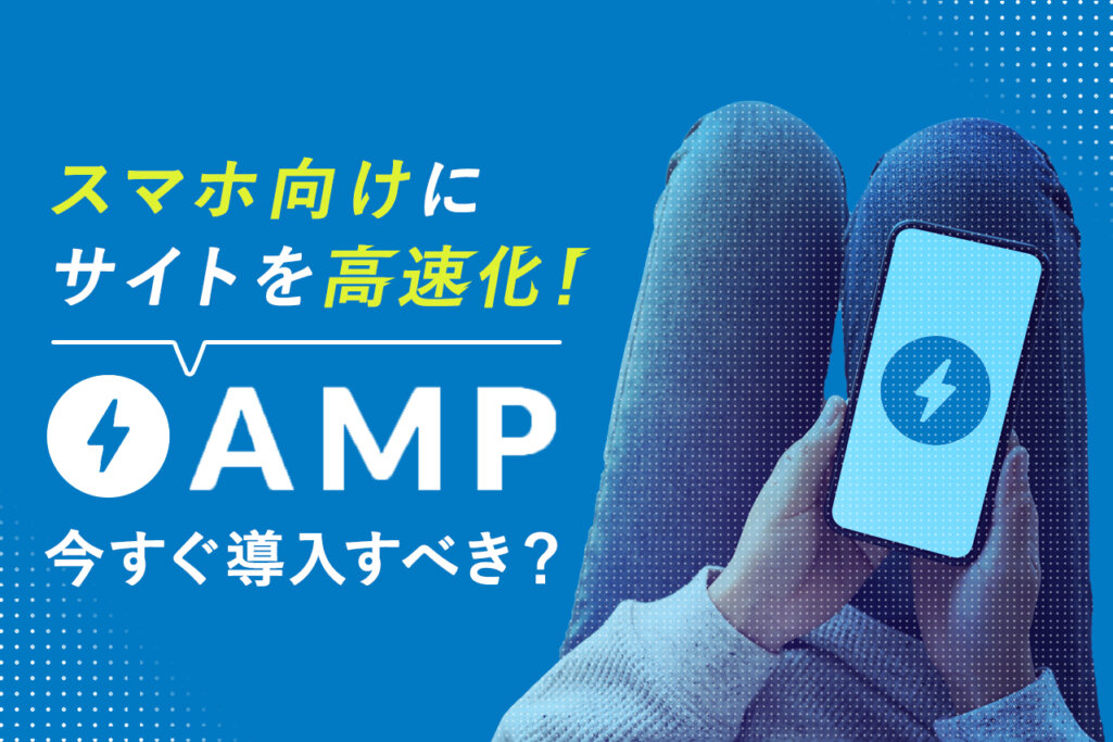 スマホ向けにサイトを高速化! AMPは今すぐ導入すべき?