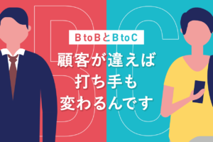 BtoBとBtoCの違いとは？Webマーケティング手法を解説