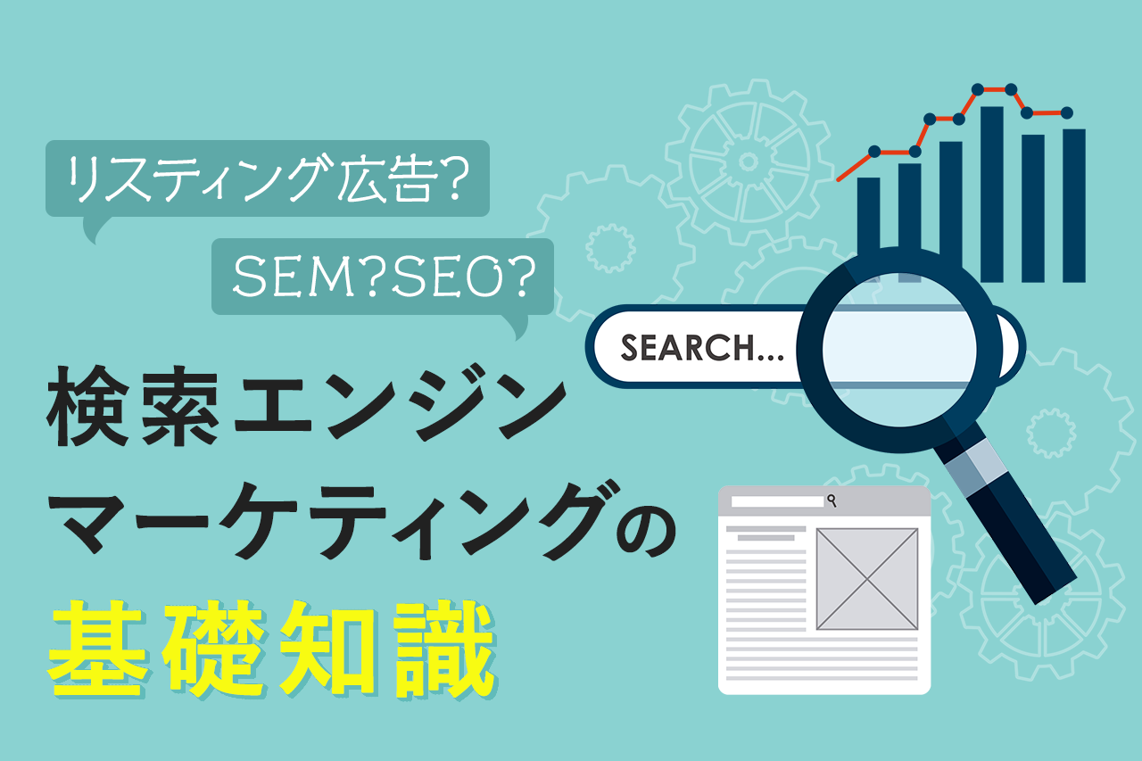 SEM?SEO?リスティング広告? 検索エンジンマーケティングの基礎知識