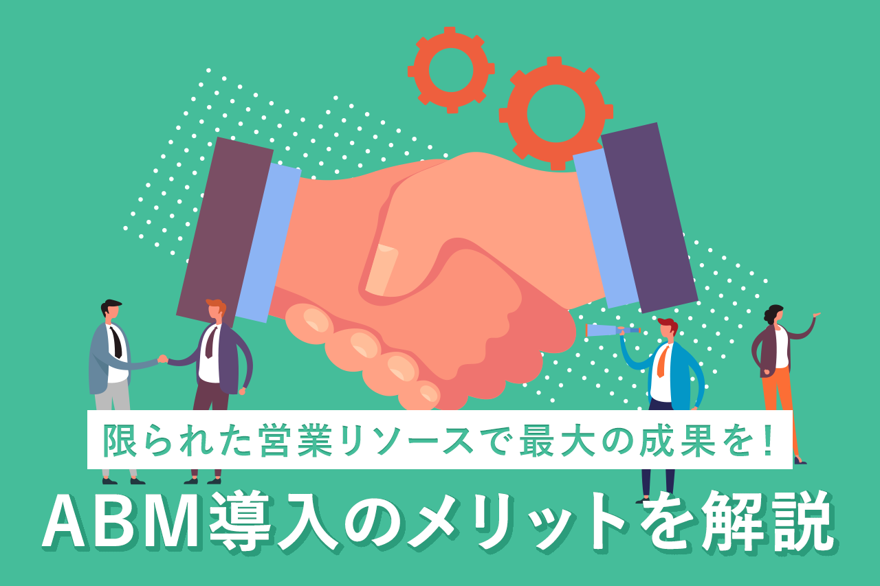 限られた営業リソースで最大の成果を!ABM導入のメリットを解説