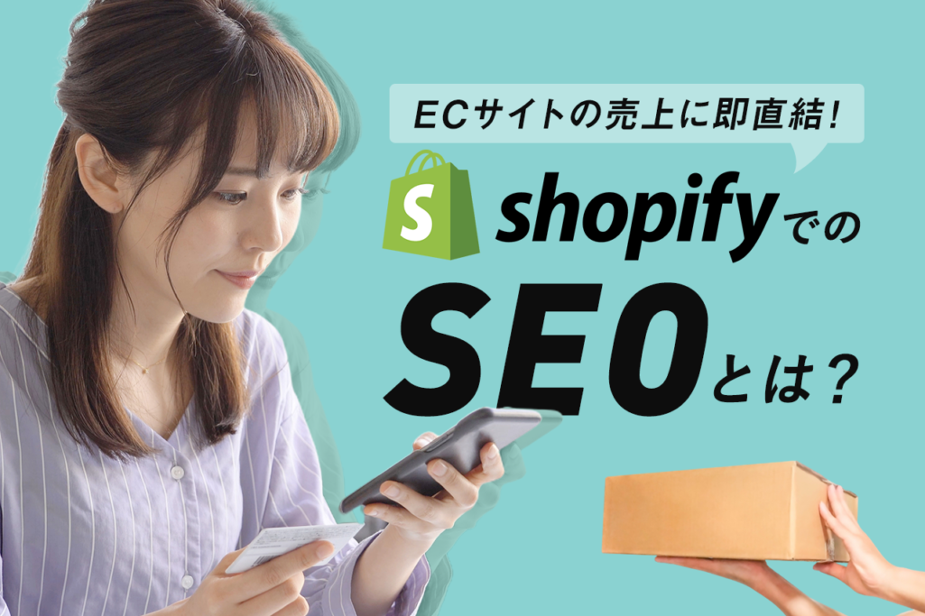 ECサイトの売上に即直結!ShopifyでのSEOとは?