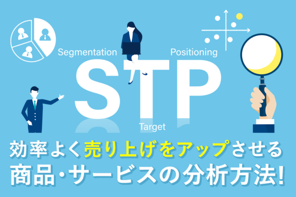 STP分析とは？STP分析の目的、分析方法、注意点、事例をわかりやすく解説！