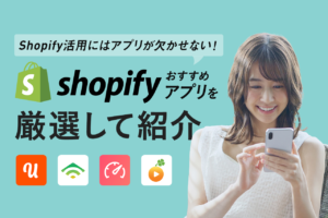 Shopify導入時にインストールしたいShopifyアプリ14選！