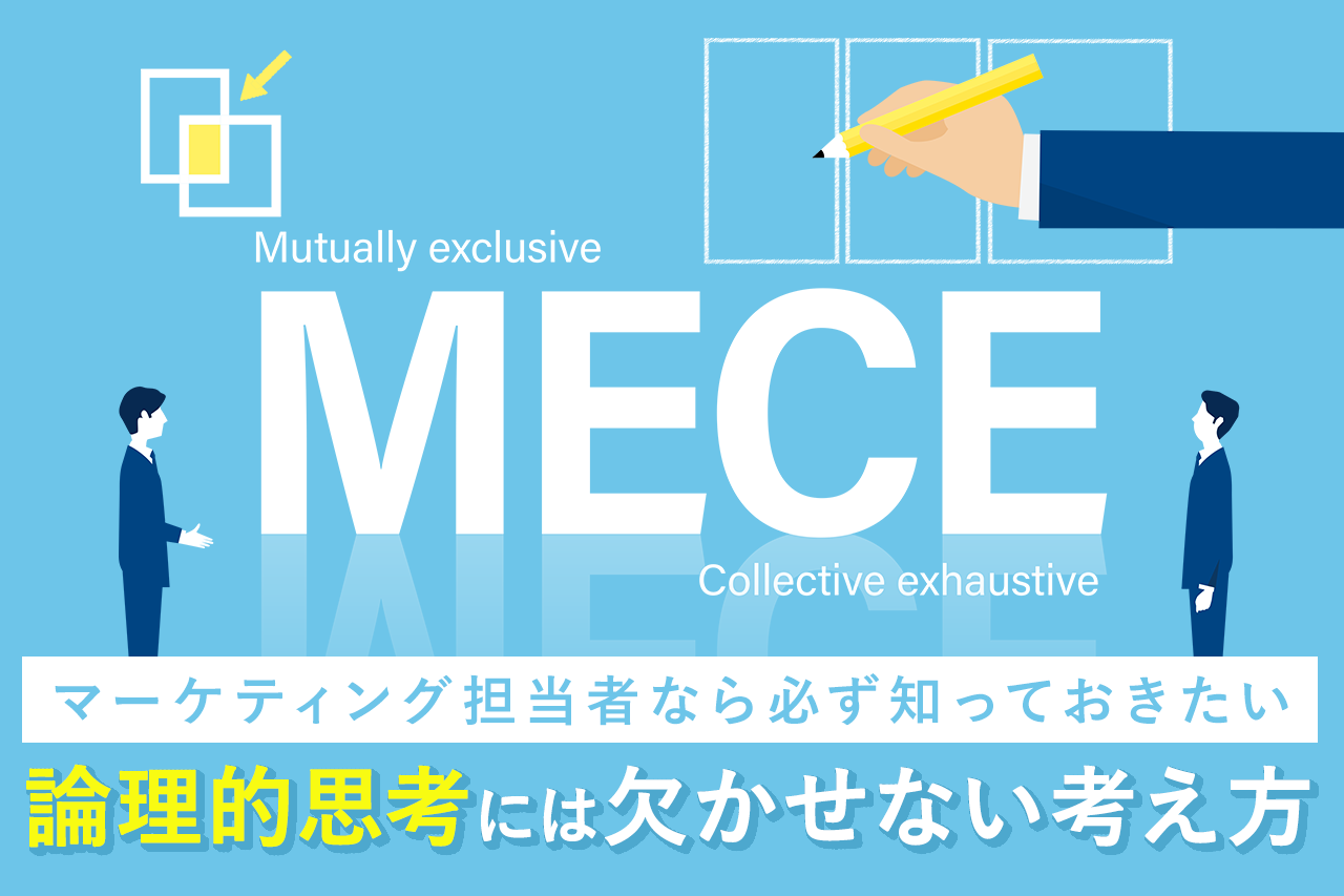 マーケティング担当者なら必ず知っておきたい論理的思考には欠かせない考え方