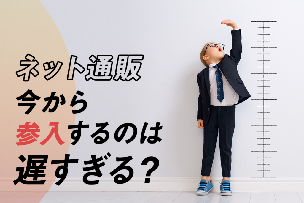 ネット通販今から参入するのは遅すぎる?