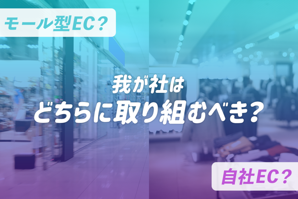 モール型EC?自社EC? 我が社はどちらに取り組むべき?