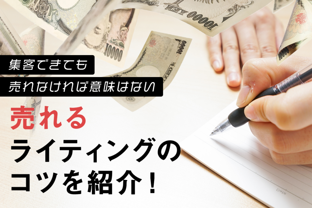 集客できても売れなければ意味はない 売れるライティングのコツを紹介!