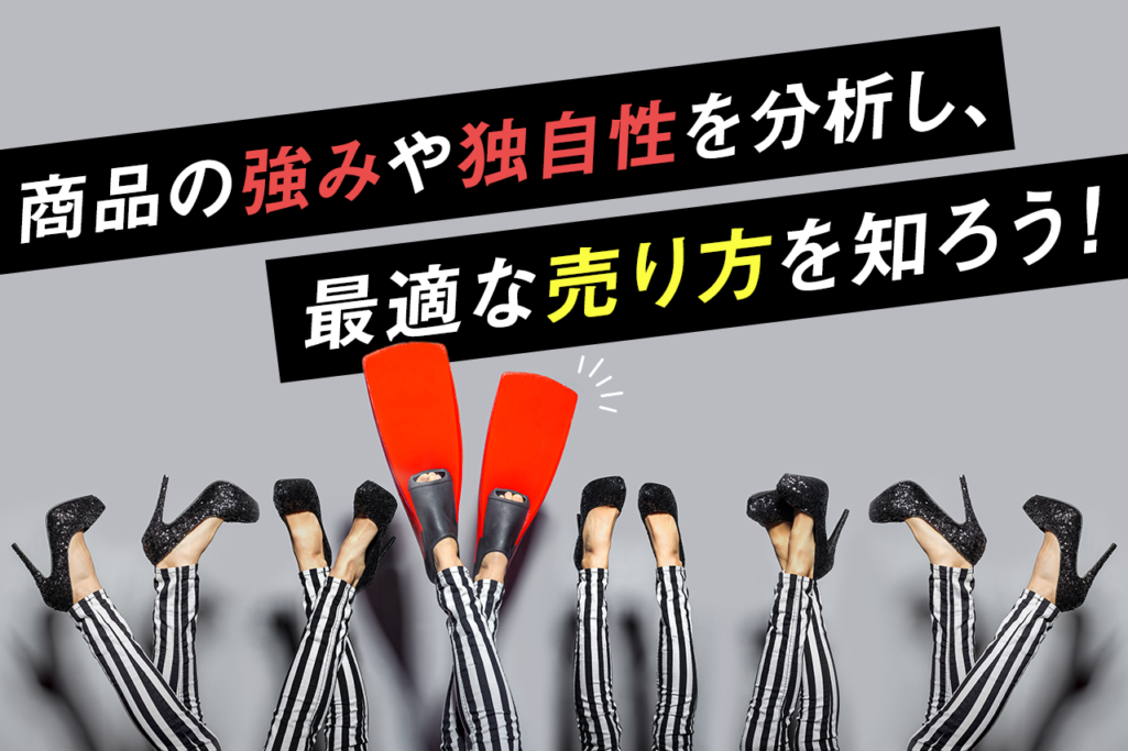商品の強みや独自性を分析し、最適な売り方を知ろう!