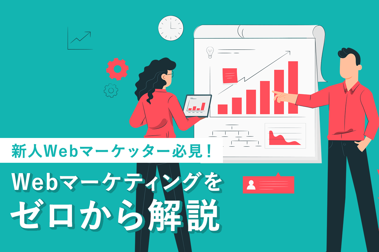 新人Webマーケッター必見! Webマーケティングをゼロから解説