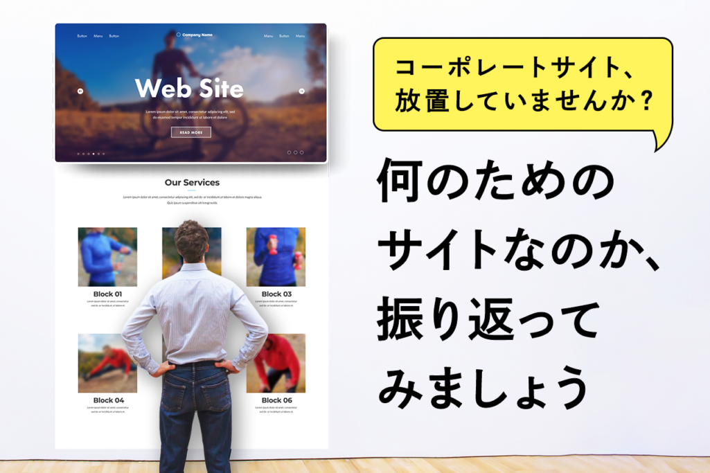 コーポレートサイト、放置していませんか? 何のためのサイトなのか、振り返ってみましょう