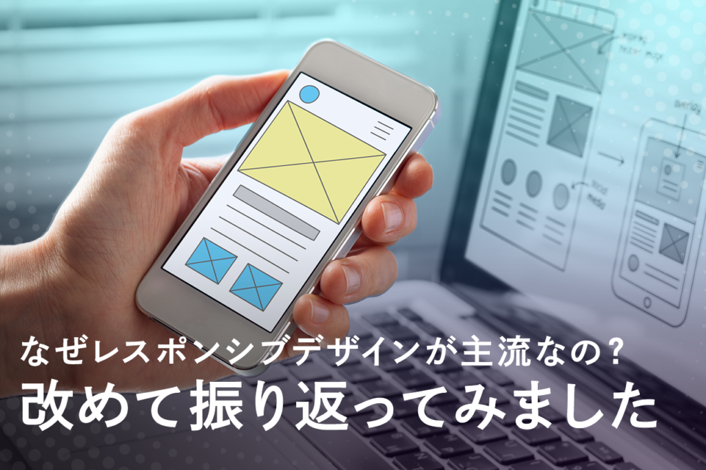 なぜレスポンシブデザインが主流なの? 改めて振り返ってみました