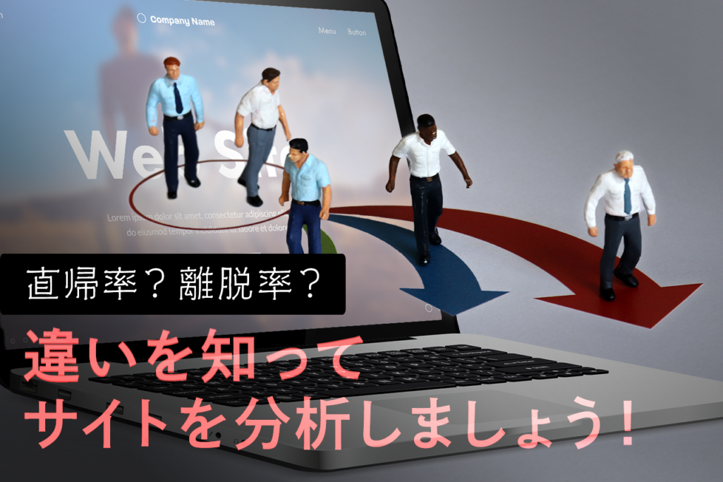直帰率?離脱率? 違いを知ってサイトを分析しましょう!