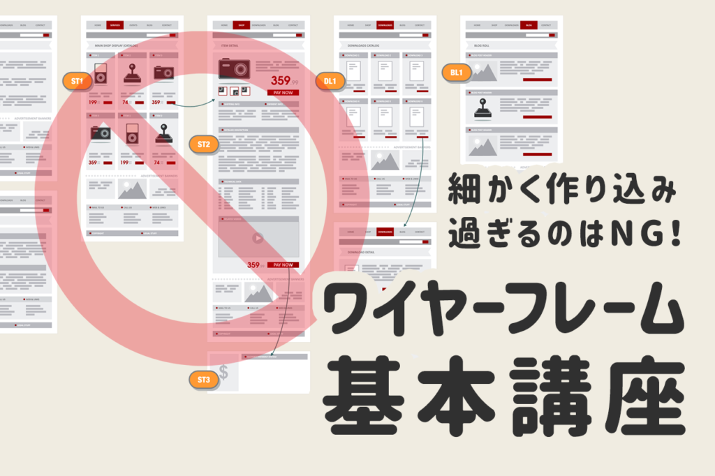 ワイヤーフレームとは？作り方、おすすめツールも紹介