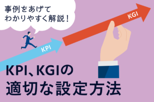 KPI指標とは？KGIとの違い、設定例を分かりやすく解説