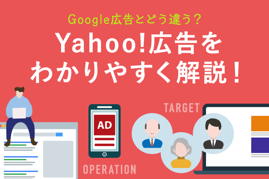 Yahoo!広告の特徴、Google広告との違いは？基本的な部分から解説