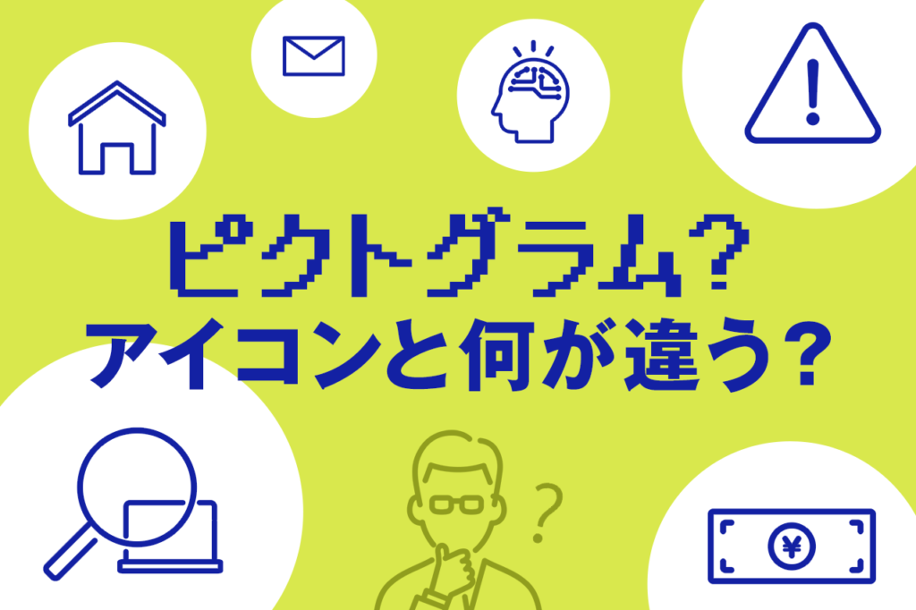 ピクトグラムとは Webサイトで利用するメリット 商用利用可の素材サイトも紹介 Web制作相談室