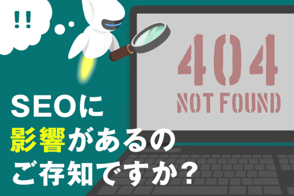 404エラー(404 not found)とは？原因/確認方法/対処法/設定方法/SEOの影響を解説
