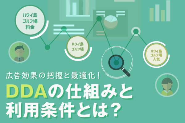 データドリブンアトリビューション(DDA)とは？DDA活用のメリット、利用条件を紹介