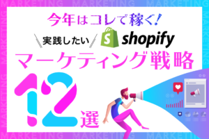Shopifyマーケティング戦略12選、今すぐ実践し、売上アップを目指そう