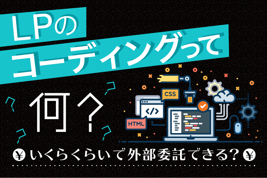 ランディングページ(LP)のコーディング方法、コーディングの流れと費用 