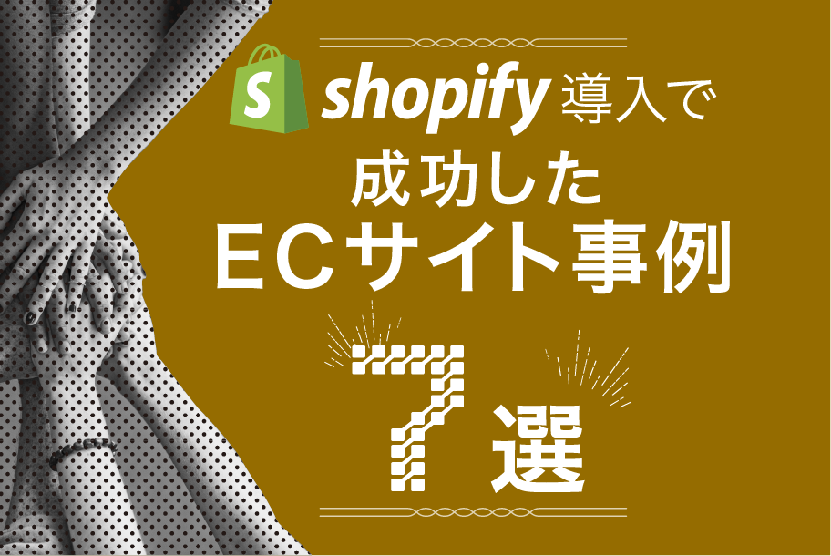 Shopify導入で成功したECサイト事例7選！