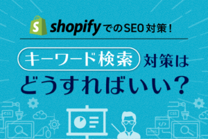 Shopifyでのキーワード検索戦略【Shopify SEO対策講座】