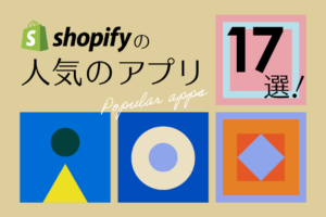Shopifyアプリおすすめ18選！最新一覧を紹介