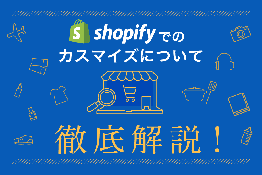 Shopifyのデザインをカスタマイズする方法！コード編集や使い方も解説