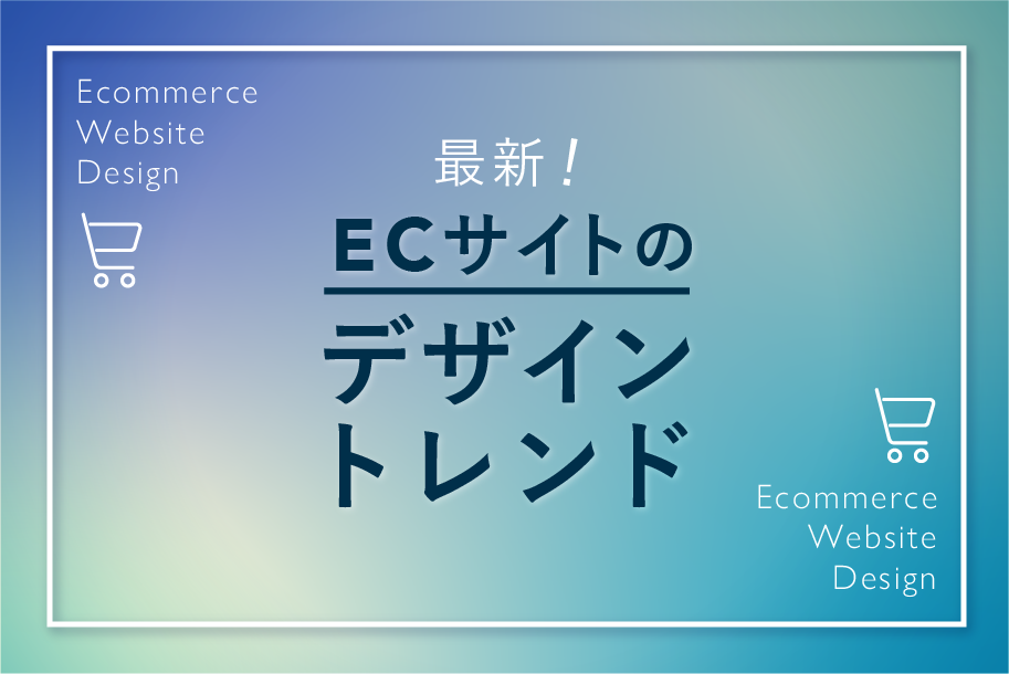 売れるECサイトのデザイントレンドとは？参考事例35選