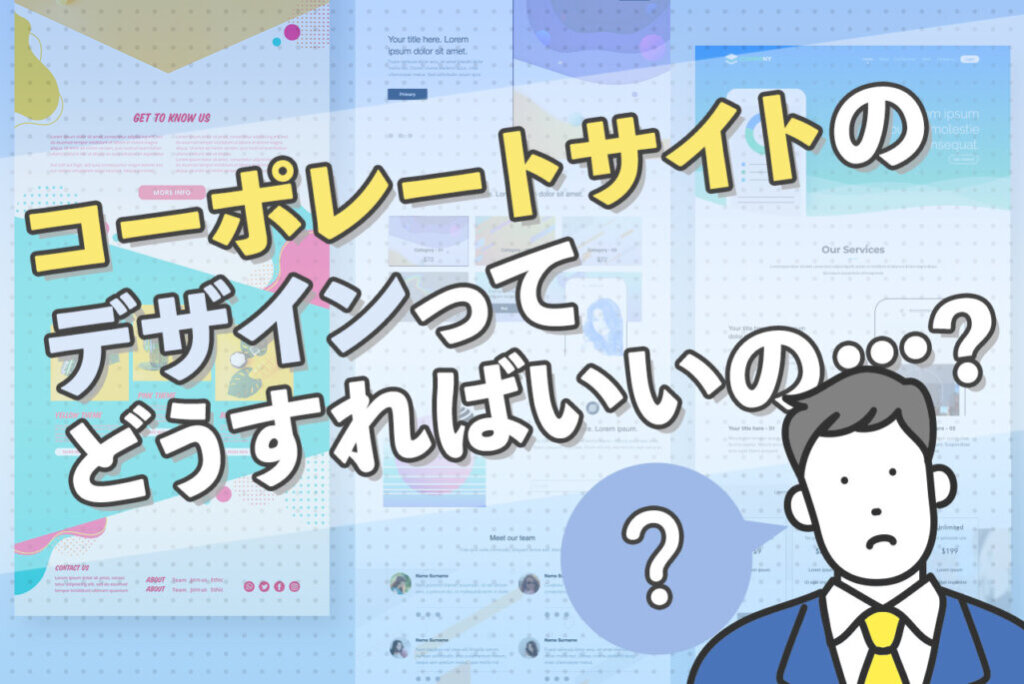 参考になるコーポレートサイトのデザイン事例選 Web制作相談室