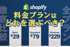 Shopifyの料金プランを比較し解説！最適なプランの選び方と低コストで始めるためのコツとは