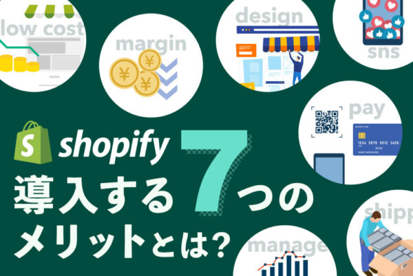 Shopify導入のメリット・デメリットを解説｜導入に向いているのはどんな人？