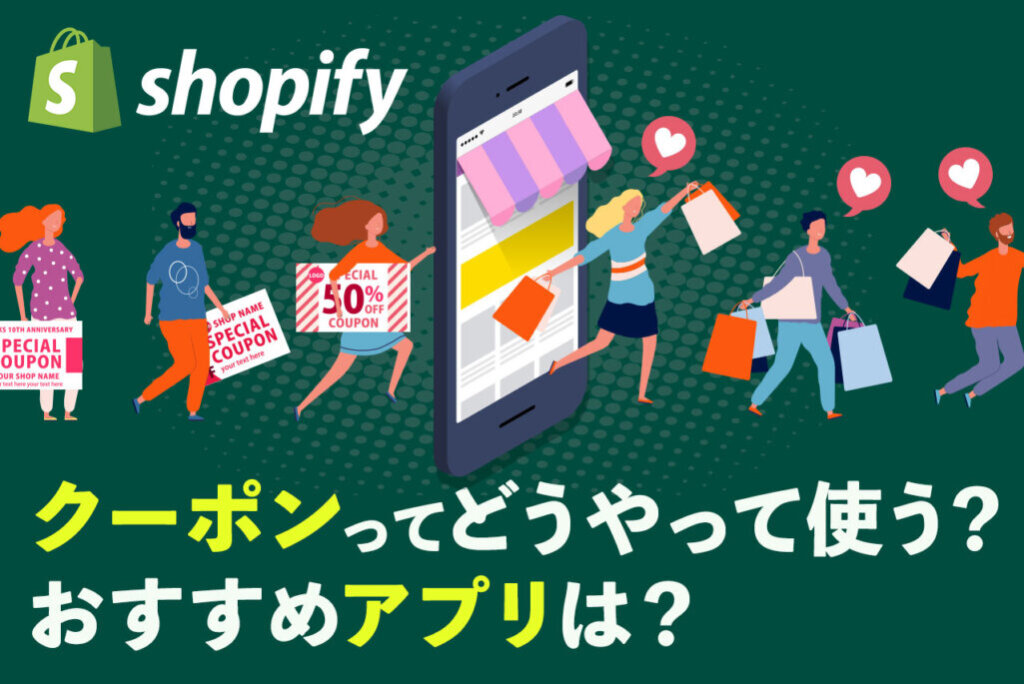Shopifyのクーポンコードの発行方法を解説！ 最適なクーポン施策のタイミングと成功のコツとは