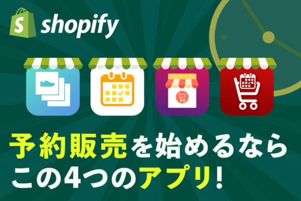 Shopifyで予約販売を始める方法とおすすめ予約販売アプリを解説