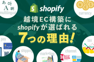 Shopifyで越境ECを作るのがおすすめな7つの理由｜おすすめの海外発送アプリも解説