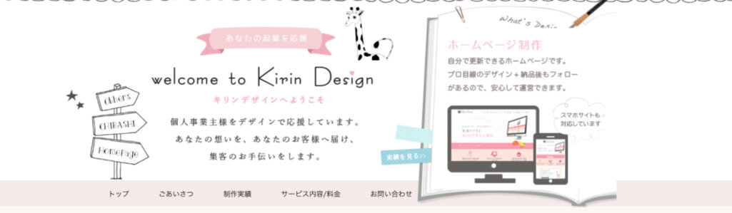 格安でデザイン性の高いサイトを提供｜Kirin Design