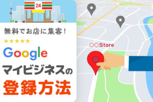 Googleマイビジネスの登録方法を解説｜だれでも簡単に店舗集客できるMEO