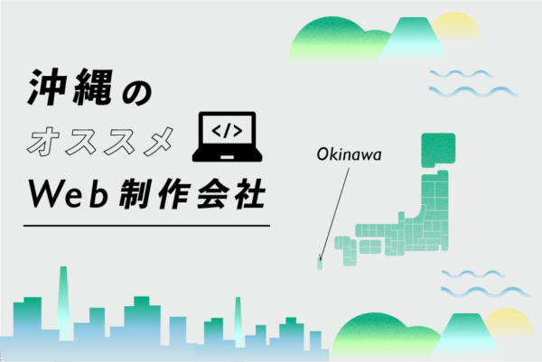沖縄のWeb制作会社一覧・比較｜強み別・業界別・制作カテゴリ別