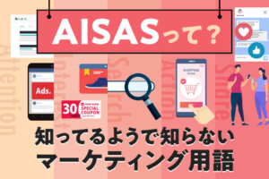 AISAS(アイサス)の法則とは？マーケティングに必要な消費行動と事例紹介