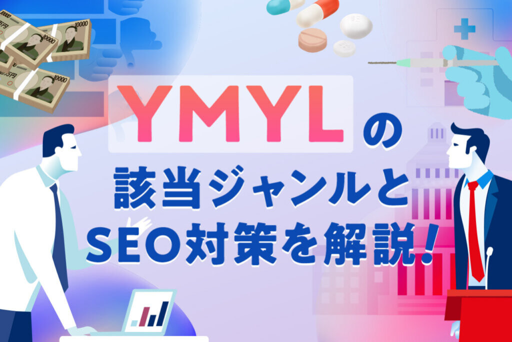 【Googleが重視】YMYLとは？該当ジャンルや必要なSEO対策を詳しく解説！