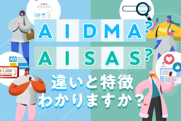 【知っておきたい】AIDMA（アイドマ）とは？活用シーンとAISAS（アイサス）の違い