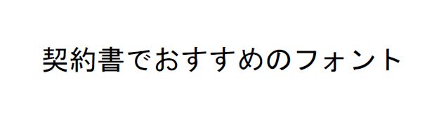 おすすめフォント ビジネス目的別おすすめフォント Web制作相談室