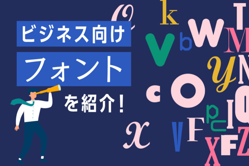 おすすめフォント ビジネス目的別おすすめフォント Web制作相談室