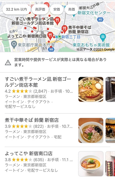 新宿　ラーメンのgoogleマップ検索結果（スマホ版）