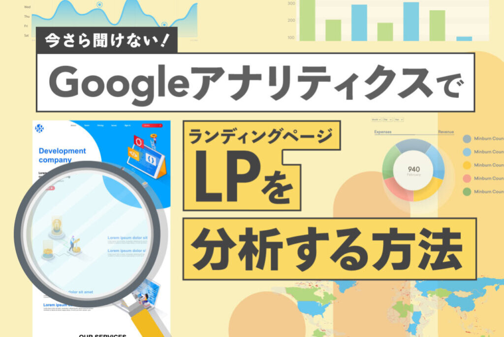 【Googleアナリティクス】ランディングページを分析・改善・最適化する方法